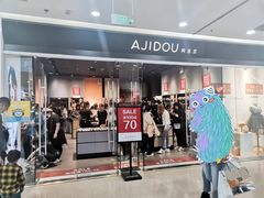 -ajidou阿吉豆(沈阳太原街万达广场店)