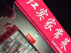 门面-红实家常菜(静安里店)