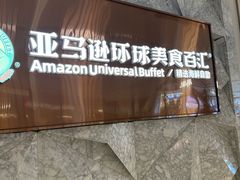 -亚马逊蒸汽活海鲜自助(LCM置汇旭辉广场店)