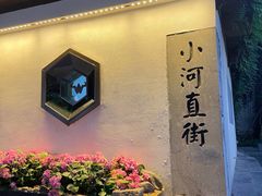 -小河直街历史文化街区