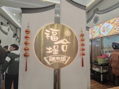 -福合埕牛肉火锅(长平国新店)
