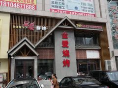 -金爱烧烤(东风路店)