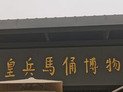 -秦始皇帝陵博物院(兵马俑)