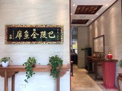 -巴陵全鱼席(湖南老字号汴河街店 )