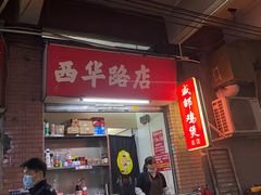 -威邵鸡煲(西华路总店)