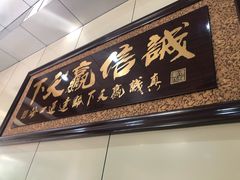 门面-老·贝尔杂碎馆