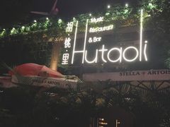 -胡桃里音乐酒馆(白云五号T5 MALL店)