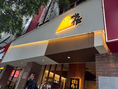 -戏作寿司(观音桥店)