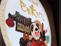 -巴蜀大宅门火锅(川音店)