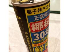 椰汁-岭南海晏楼(滨江东总店)