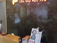 -宝岛眼镜公司(普育东路店)