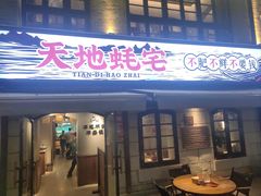 -天地蚝宅(武汉天地店)