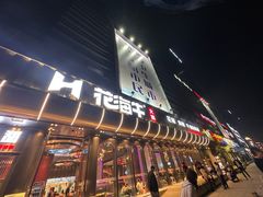 -花海牛火锅(泰合店)