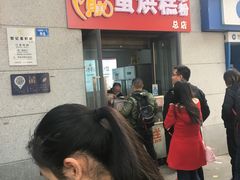 -贺记蛋烘糕(文庙西街店)