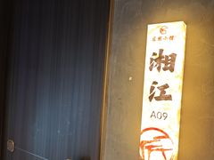 -匠熙小馆(崇文门店)