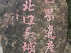 -蟠龙山长城景区