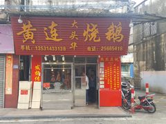 门面-黄连大头华烧鹅(萧地大马路店)