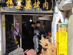 门面-杨婆婆烤肉(文昌阁店)