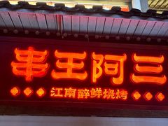-串王阿三烧烤·小龙虾·烤鱼(拱墅胜利河美食街店)