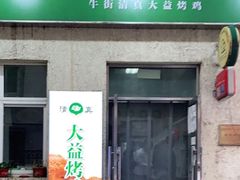-大益烤鸡