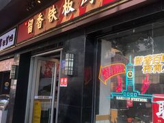 门面-留香铁板烤肉(解放西路旗舰店)