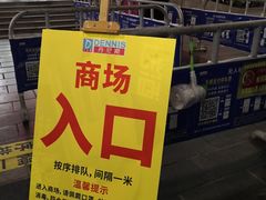 -丹尼斯(文峰店)
