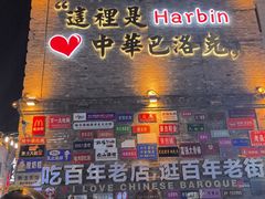 -中华巴洛克风情街