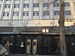 -林静小吃(复兴路店)