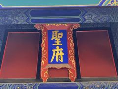 -孔府