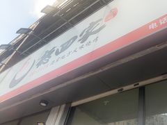 -德四家·云南傣味烧烤品牌(和谐店)