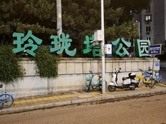 -玲珑塔公园