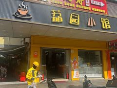 -荔园小馆(园岭新村二期店)