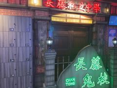 -长藤鬼校(东门店)
