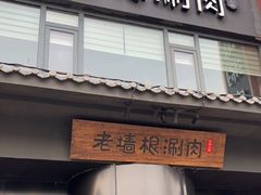门面-老墙根涮肉·铜锅·烧烤(欢乐谷·王四营店)