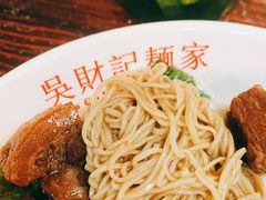 牛腩捞面-吴财记面家(大同路店)