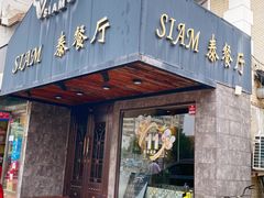 门面-Siam泰餐厅(水上公园店)