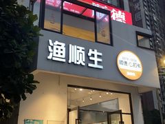 -渔顺生·顺德鱼生·粥底火锅·桑拿鸡(渔人码头店)