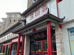 -津悦·正阳春烤鸭(红旗南路店)