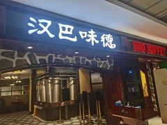 -汉巴味德·烤肉与啤酒的自助(杭州大悦城店)