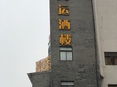 -鸿运酒楼