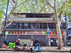 -袁大头包子(光华路店)