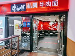 门面-康师傅私房牛肉面(北京南站店)