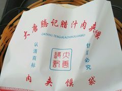 -大唐腾记腊汁肉夹馍(西安北站店)