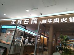 -左庭右院鲜牛肉火锅(浦江欢乐颂店)