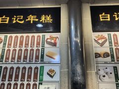 -清真·白记年糕(牛街北口店)