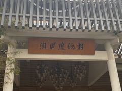 -安吉涵田度假村·水榭居中餐厅