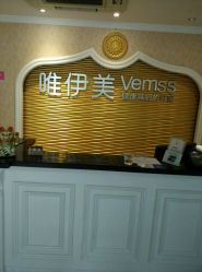 点击看大图 android_upload_pic-唯伊美塑身美养连锁