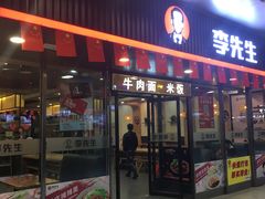 门面-李先生牛肉面大王(成都东站西广场店)