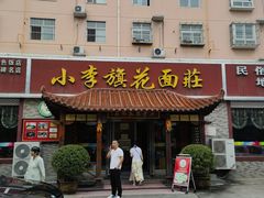 -小李旗花面庄