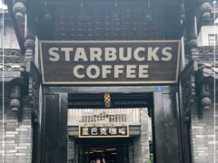 门面-星巴克臻选(成都宽窄巷子店)